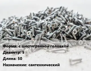 Шуруп с шестигранной головкой 5х50 сантехнический